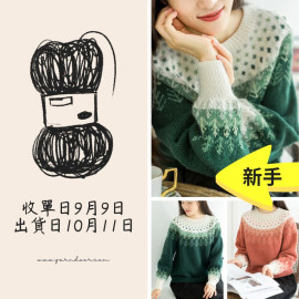 【毛線團】星光森林育克毛衣
