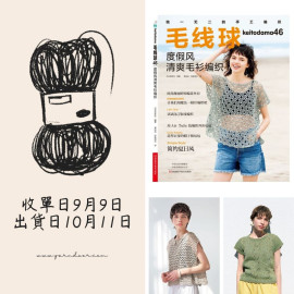 【毛線團】毛線球46 度假風清爽毛衫編織
