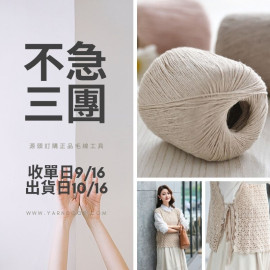 【不急3團】天絲亞麻 50g×5