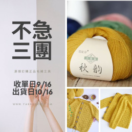 【不急3團】升級版秋韻 羊毛蕾絲 50g×5