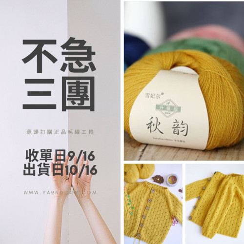 【不急3團】升級版秋韻 羊毛蕾絲 50g×5