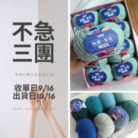 【不急3團】肖恩 羊毛 50g×4