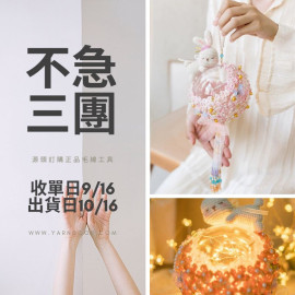 【不急3團】兔子手提燈