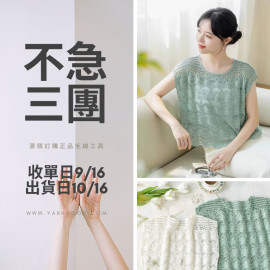 【不急3團】思漾背心