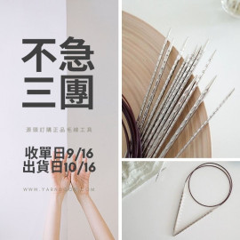 【不急3團】潮鉤方型輪針