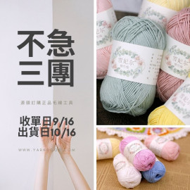 【不急3團】雪妃兒 新品 棉竹線50g×5
