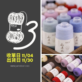 【毛線3團】30羊絨70羊毛 50g×6