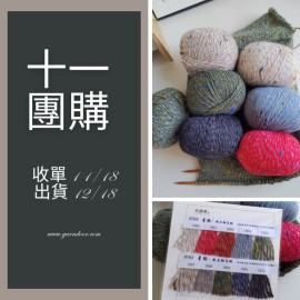 【11團購】星際 外套線 50g×4 (粗線)