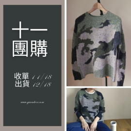 【11團購】迷彩毛衣非原線材料包
