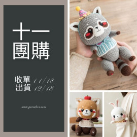 【11團購】甜心寶貝玩偶