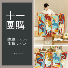 【11團購】絲路瑞獸提花毯