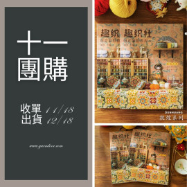 【11團購】趣織社編織書籍 1-9