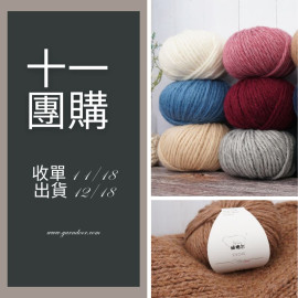【11團購】雪霧粗粗羊駝 75g×8