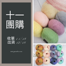 【11團購】編格爾長絨馬海 25g×5 新色