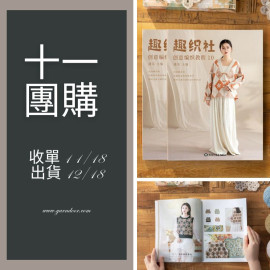 【11團購】趣織社10 詩詞賦系列