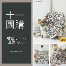【11團購】瓷畫花磚羊毛毯