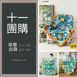 【11團購】秘密花園毯