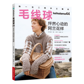 毛線球44 怦然心動的阿蘭花樣