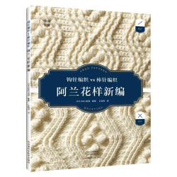 阿蘭花樣新編
