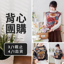 背心團購－倩花背心毛衣