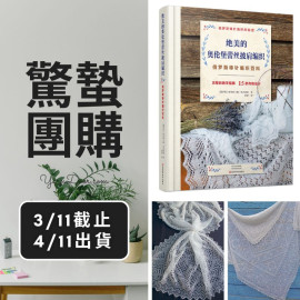 驚蟄－絕美的奧倫堡蕾絲披肩編織