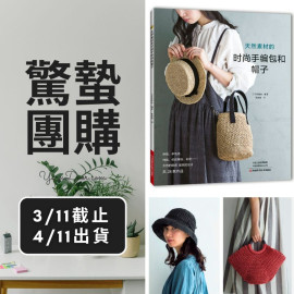 驚蟄－天然素材的時尚手編包和帽子
