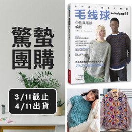 驚蟄－毛線球51中性風毛衫編織