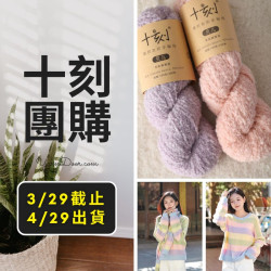 十刻團購－貝兒羊駝圈圈絨 100g