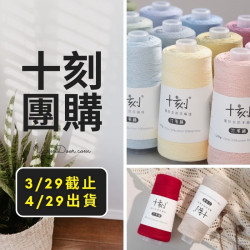 十刻團購－竹葦棉 200g 新色