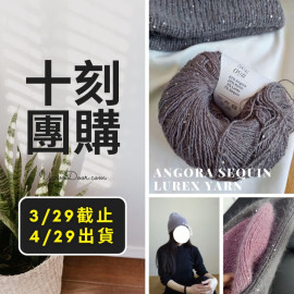 十刻團購－Angora Sequin 50g×2