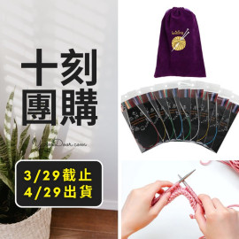 十刻團購－外銷輪針65cm9支組