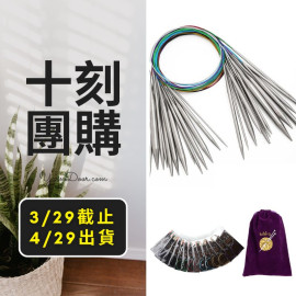 十刻團購－外銷歐美輪針14支組