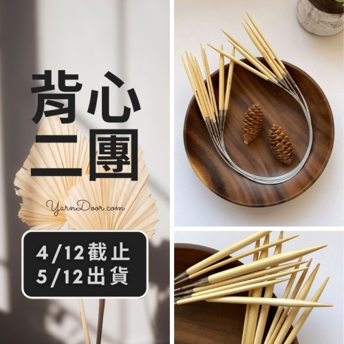 背心二團－原竹輪針60cm
