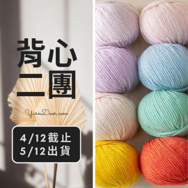背心二團－莫蘭迪8號 50g×5