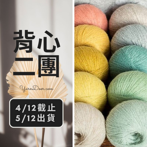背心二團－駝顏50g×5