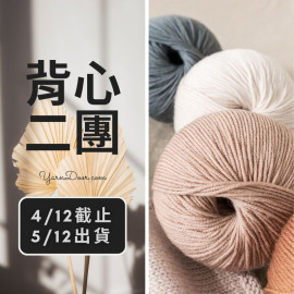 背心二團－莫蘭迪6美麗諾 50g×5