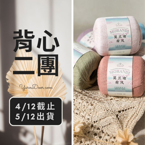 背心二團－莫蘭迪荷風 新色 50×5