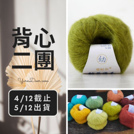 背心二團－美麗諾幼毛海 20g×5