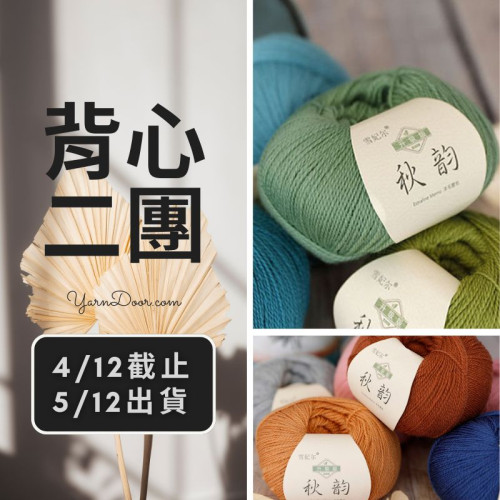背心二團－升級版秋韻 羊毛蕾絲 50g×5