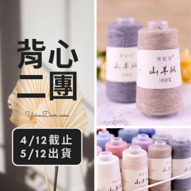 背心二團－100山羊絨 50g×6
