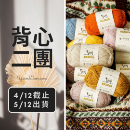 背心二團－設德蘭羊毛 25g