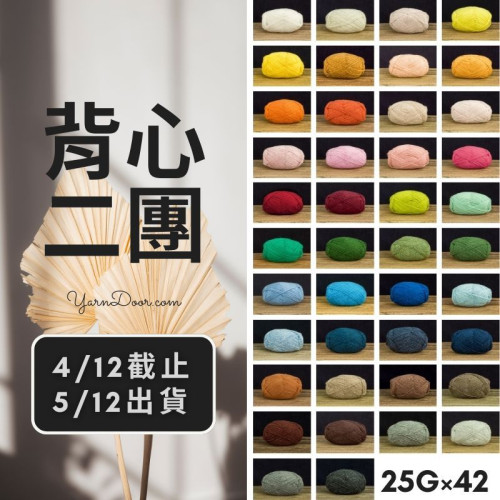 背心二團－設德蘭 25g×42 全色打包
