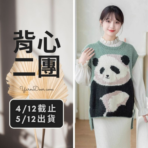 背心二團－熊貓背心毛衣(創)