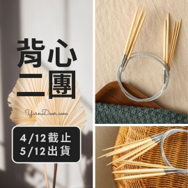 背心二團－原竹輪針80cm