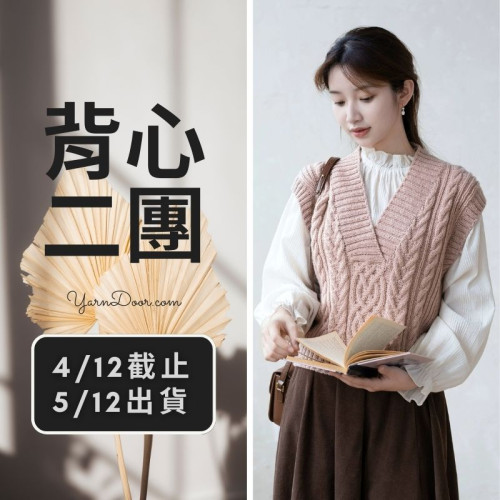 背心二團－知君背心