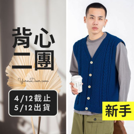 背心二團－阿倫花樣男士開襟背心