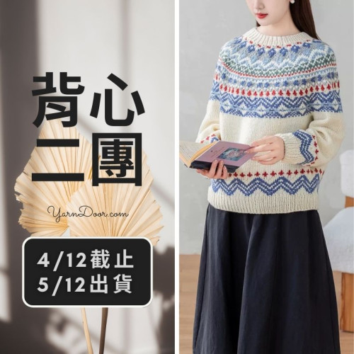 限時預購－冰島圓育克毛衣