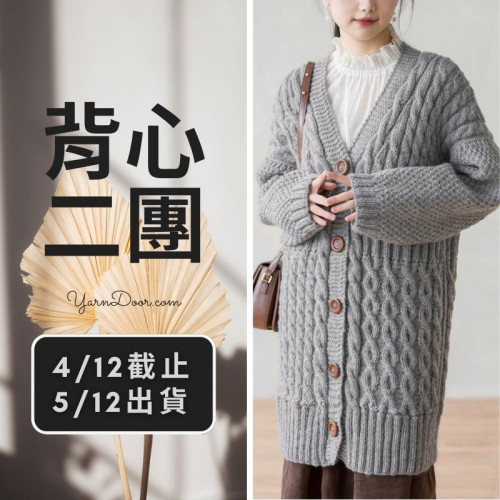 背心二團－守望開衫