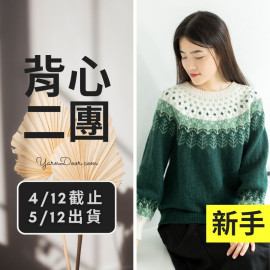 背心二團－星光森林育克毛衣
