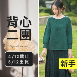 背心二團－鳳羽育克毛衣